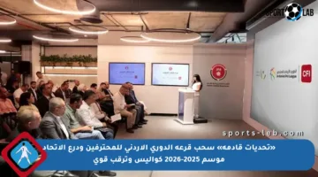 «تحديات قادمة» سحب قرعة الدوري الأردني للمحترفين ودرع الاتحاد موسم 2025-2026 كواليس وترقب قوي